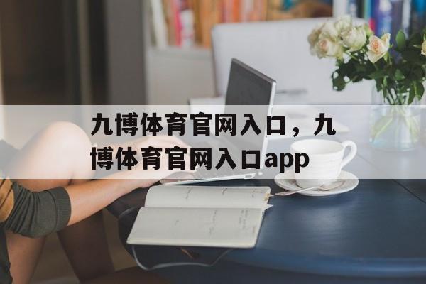 九博体育官网入口，九博体育官网入口app