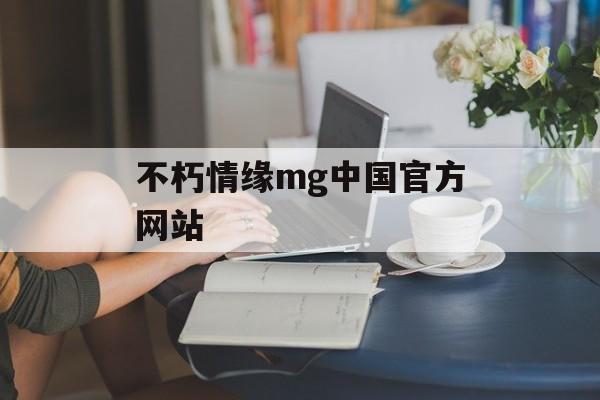 不朽情缘mg中国官方网站