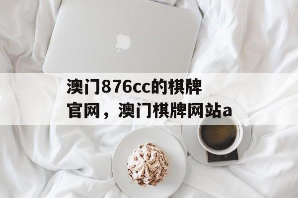 澳门876cc的棋牌官网，澳门棋牌网站a